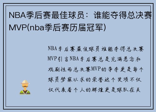 NBA季后赛最佳球员:谁能夺得总决赛MVP(nba季后赛历届冠军)