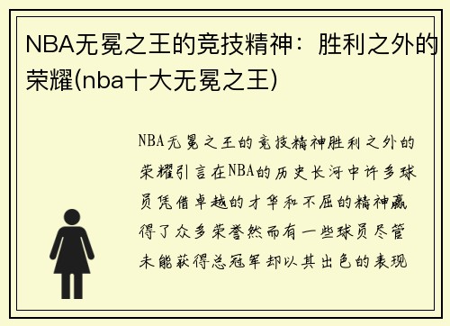 NBA无冕之王的竞技精神:胜利之外的荣耀(nba十大无冕之王)