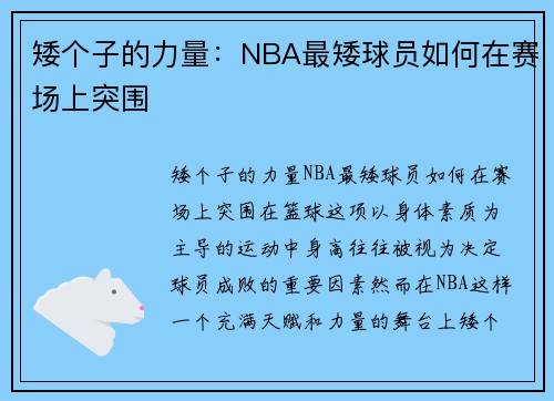 矮个子的力量：NBA最矮球员如何在赛场上突围