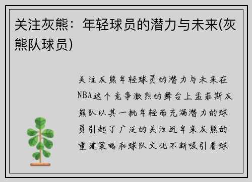 关注灰熊:年轻球员的潜力与未来(灰熊队球员)