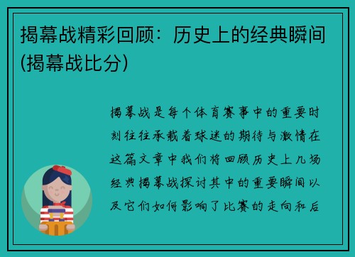 揭幕战精彩回顾:历史上的经典瞬间(揭幕战比分)