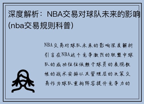 深度解析:NBA交易对球队未来的影响(nba交易规则科普)
