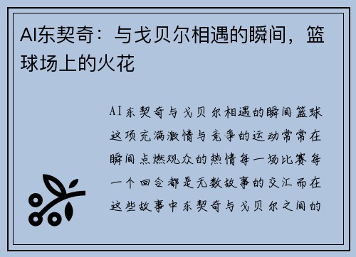 AI东契奇:与戈贝尔相遇的瞬间,篮球场上的火花