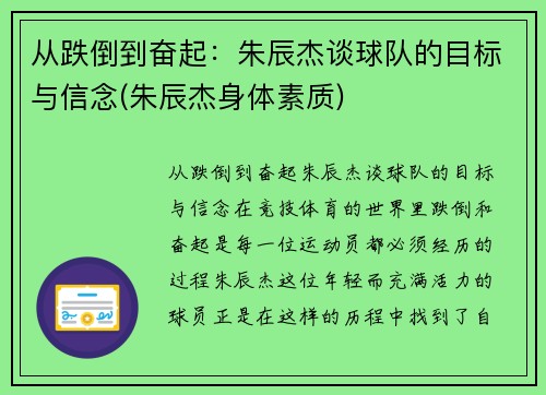 从跌倒到奋起:朱辰杰谈球队的目标与信念(朱辰杰身体素质)