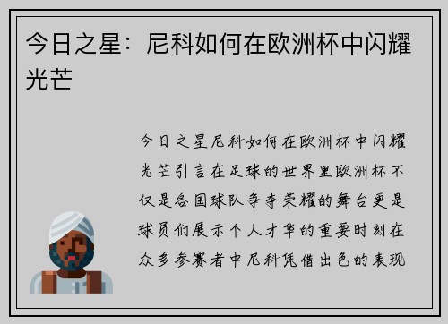 今日之星:尼科如何在欧洲杯中闪耀光芒