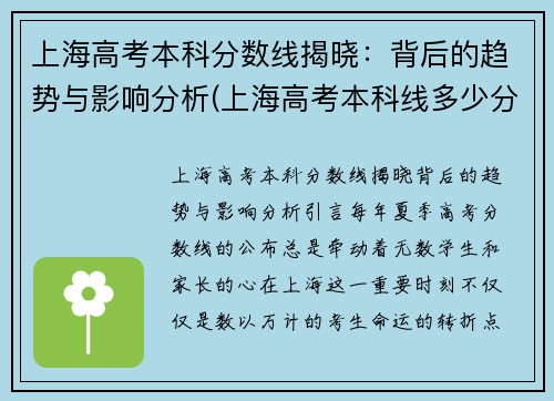 上海高考本科分数线揭晓:背后的趋势与影响分析(上海高考本科线多少分)