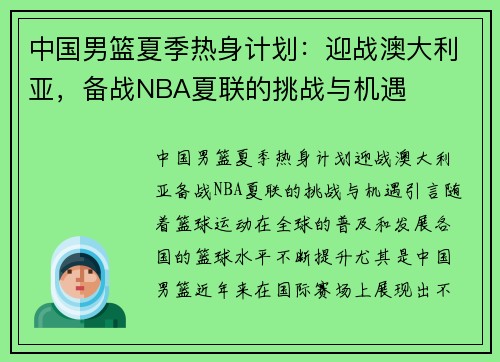 中国男篮夏季热身计划:迎战澳大利亚,备战NBA夏联的挑战与机遇
