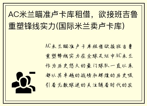AC米兰瞄准卢卡库租借,欲接班吉鲁重塑锋线实力(国际米兰卖卢卡库)