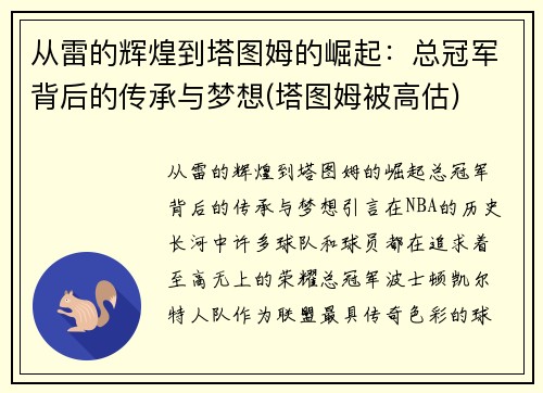 从雷的辉煌到塔图姆的崛起:总冠军背后的传承与梦想(塔图姆被高估)