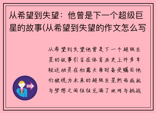 从希望到失望:他曾是下一个超级巨星的故事(从希望到失望的作文怎么写)