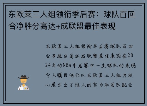 东欧莱三人组领衔季后赛:球队百回合净胜分高达+成联盟最佳表现