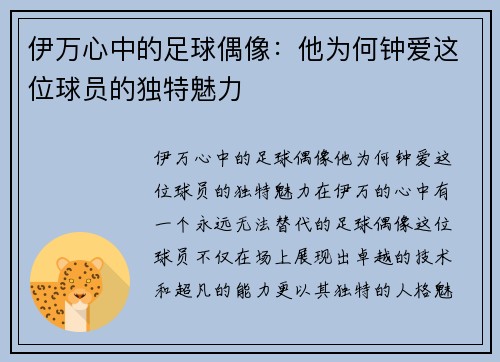 伊万心中的足球偶像:他为何钟爱这位球员的独特魅力