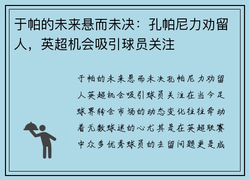 于帕的未来悬而未决:孔帕尼力劝留人,英超机会吸引球员关注
