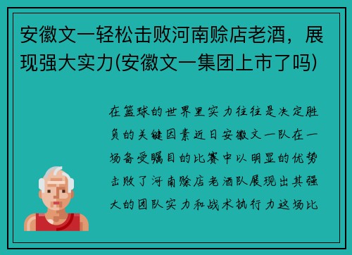 安徽文一轻松击败河南赊店老酒,展现强大实力(安徽文一集团上市了吗)