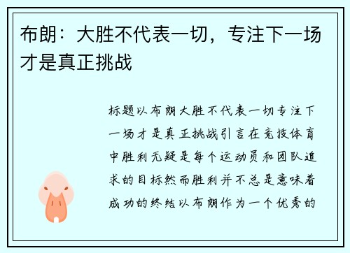 布朗:大胜不代表一切,专注下一场才是真正挑战