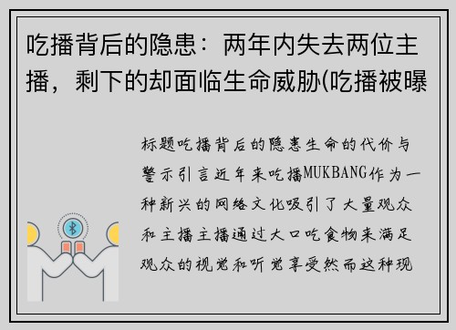吃播背后的隐患:两年内失去两位主播,剩下的却面临生命威胁(吃播被曝光)