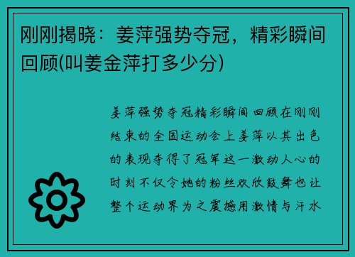 刚刚揭晓:姜萍强势夺冠,精彩瞬间回顾(叫姜金萍打多少分)