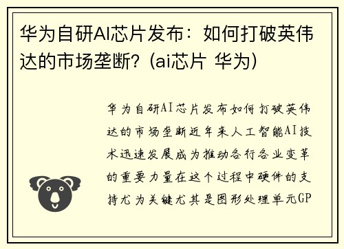 华为自研AI芯片发布:如何打破英伟达的市场垄断?(ai芯片 华为)