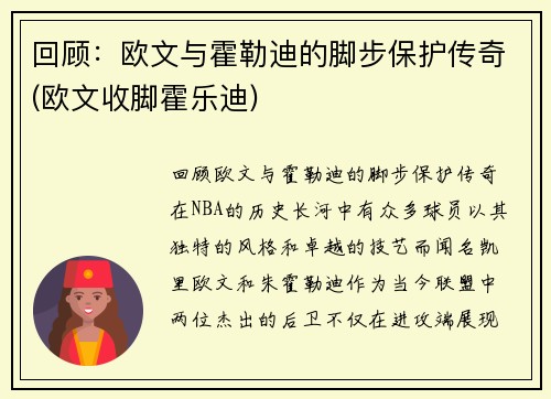 回顾:欧文与霍勒迪的脚步保护传奇(欧文收脚霍乐迪)