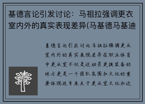基德言论引发讨论:马祖拉强调更衣室内外的真实表现差异(马基德马基迪三部曲)