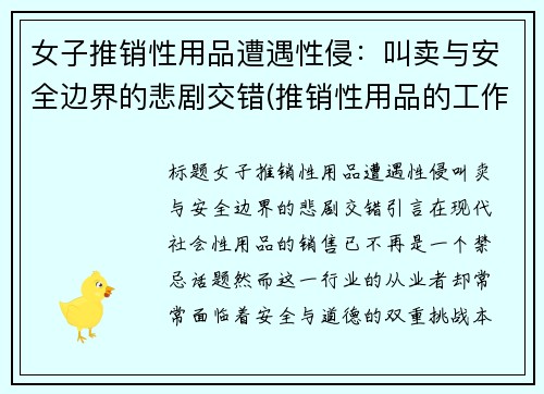 女子推销性用品遭遇性侵:叫卖与安全边界的悲剧交错(推销性用品的工作怎么样)