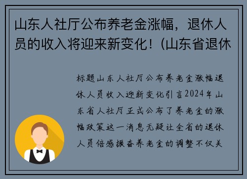 山东人社厅公布养老金涨幅,退休人员的收入将迎来新变化!(山东省退休养老金上涨方案)
