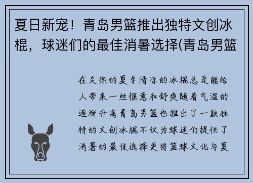 夏日新宠!青岛男篮推出独特文创冰棍,球迷们的最佳消暑选择(青岛男篮官方写真)