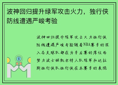 波神回归提升绿军攻击火力,独行侠防线遭遇严峻考验
