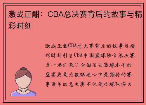 激战正酣:CBA总决赛背后的故事与精彩时刻
