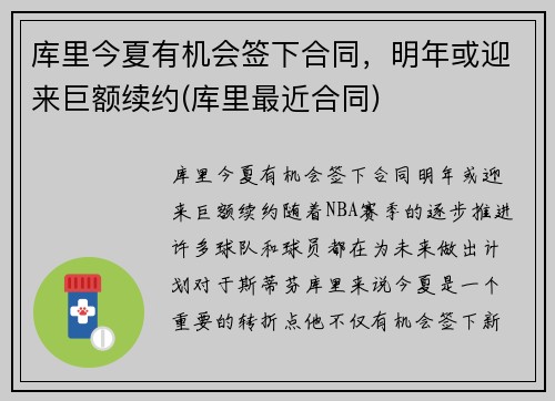 库里今夏有机会签下合同,明年或迎来巨额续约(库里最近合同)