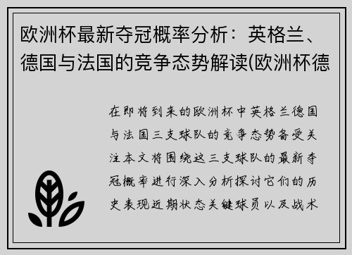 欧洲杯最新夺冠概率分析:英格兰、德国与法国的竞争态势解读(欧洲杯德国英格兰比赛时间)