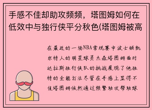 手感不佳却助攻频频,塔图姆如何在低效中与独行侠平分秋色(塔图姆被高估)