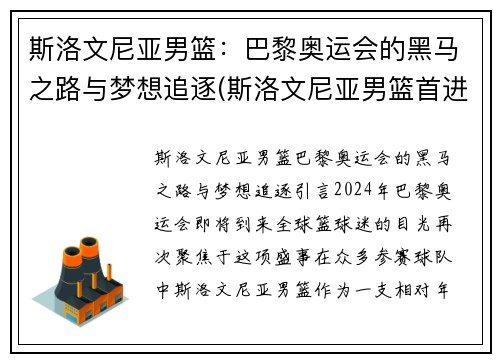 斯洛文尼亚男篮:巴黎奥运会的黑马之路与梦想追逐(斯洛文尼亚男篮首进奥运)