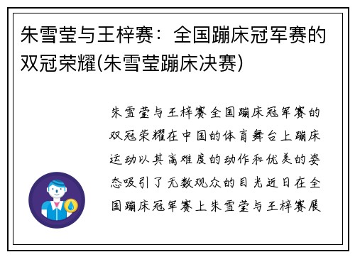 朱雪莹与王梓赛:全国蹦床冠军赛的双冠荣耀(朱雪莹蹦床决赛)