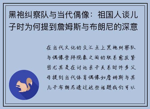 黑袍纠察队与当代偶像:祖国人谈儿子时为何提到詹姆斯与布朗尼的深意