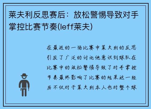 莱夫利反思赛后:放松警惕导致对手掌控比赛节奏(leff莱夫)