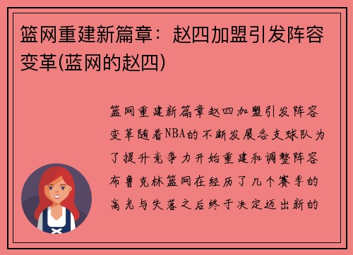 篮网重建新篇章:赵四加盟引发阵容变革(蓝网的赵四)