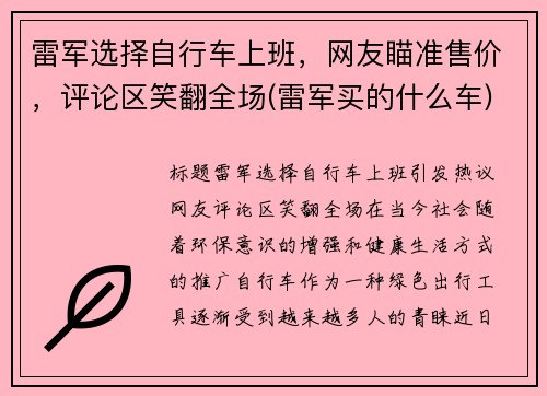 雷军选择自行车上班,网友瞄准售价,评论区笑翻全场(雷军买的什么车)