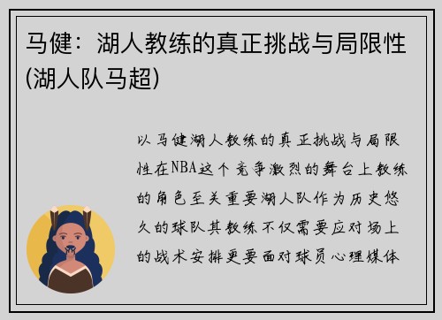 马健:湖人教练的真正挑战与局限性(湖人队马超)