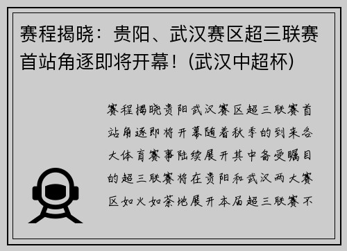 赛程揭晓:贵阳、武汉赛区超三联赛首站角逐即将开幕!(武汉中超杯)