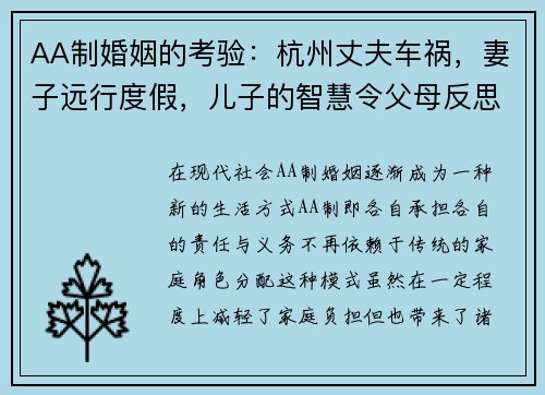 AA制婚姻的考验:杭州丈夫车祸,妻子远行度假,儿子的智慧令父母反思关系