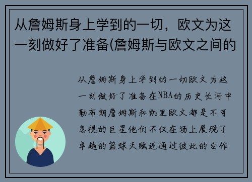 从詹姆斯身上学到的一切,欧文为这一刻做好了准备(詹姆斯与欧文之间的庆祝动作)