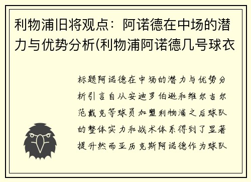 利物浦旧将观点:阿诺德在中场的潜力与优势分析(利物浦阿诺德几号球衣)