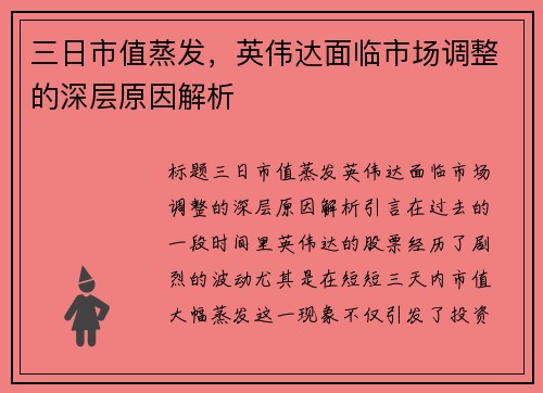 三日市值蒸发,英伟达面临市场调整的深层原因解析