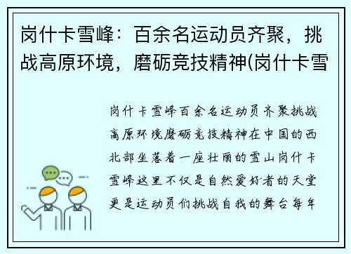 岗什卡雪峰:百余名运动员齐聚,挑战高原环境,磨砺竞技精神(岗什卡雪峰值得去吗)