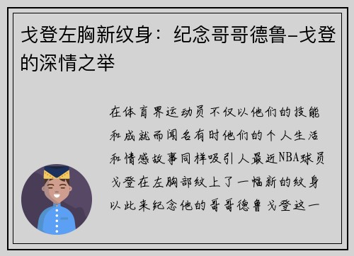戈登左胸新纹身:纪念哥哥德鲁-戈登的深情之举