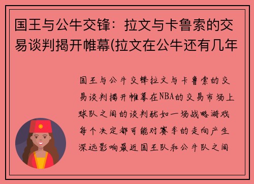 国王与公牛交锋:拉文与卡鲁索的交易谈判揭开帷幕(拉文在公牛还有几年就续约了)