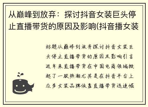 从巅峰到放弃:探讨抖音女装巨头停止直播带货的原因及影响(抖音播女装不能说面料吗)