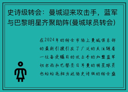 史诗级转会:曼城迎来攻击手,蓝军与巴黎明星齐聚助阵(曼城球员转会)