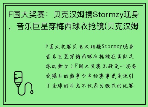 F国大奖赛:贝克汉姆携Stormzy现身,音乐巨星穿梅西球衣抢镜(贝克汉姆 冠军)